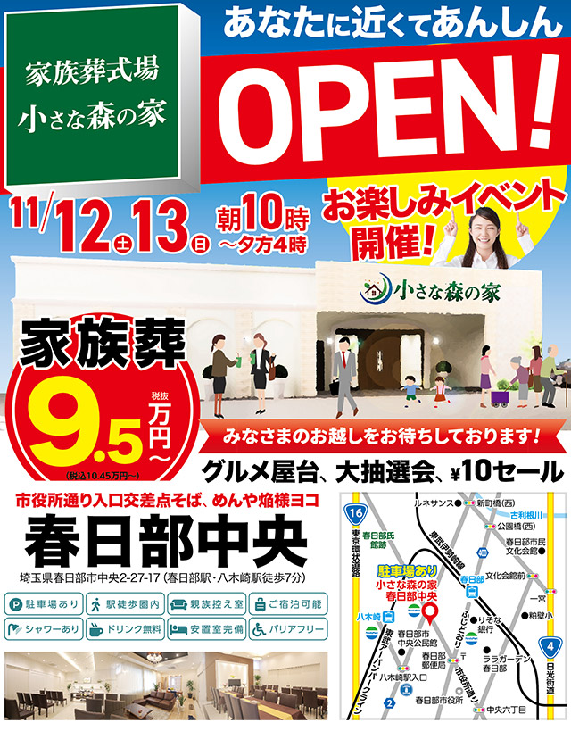 11月12日（土）春日部中央に家族葬専用ホールがオープン！のイメージ画像
