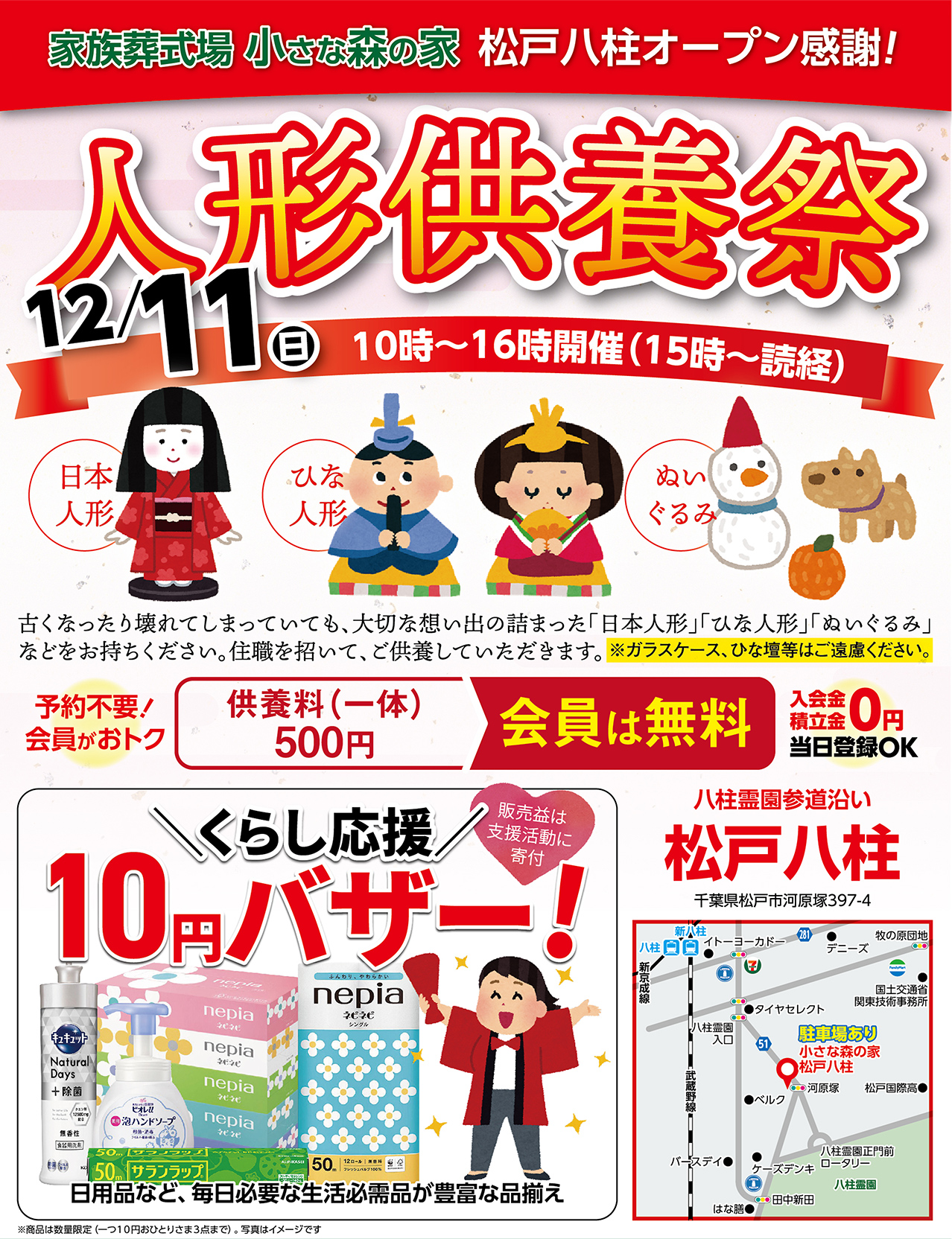12月11日（日）松戸八柱で人形供養祭を開催！のイメージ画像