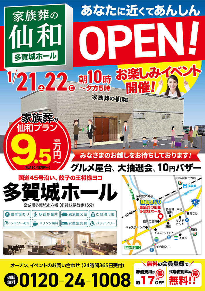 家族葬の仙和 多賀城ホールがオープンします！のイメージ画像
