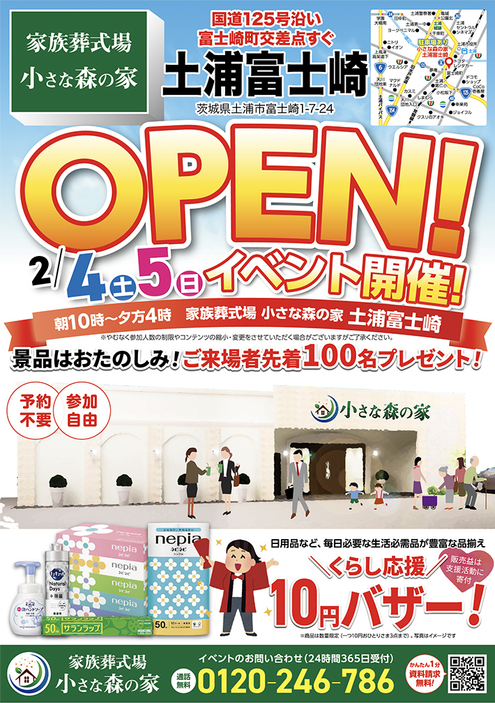 2月4日（土）5日（日）土浦富士崎でオープンイベント開催！のイメージ画像