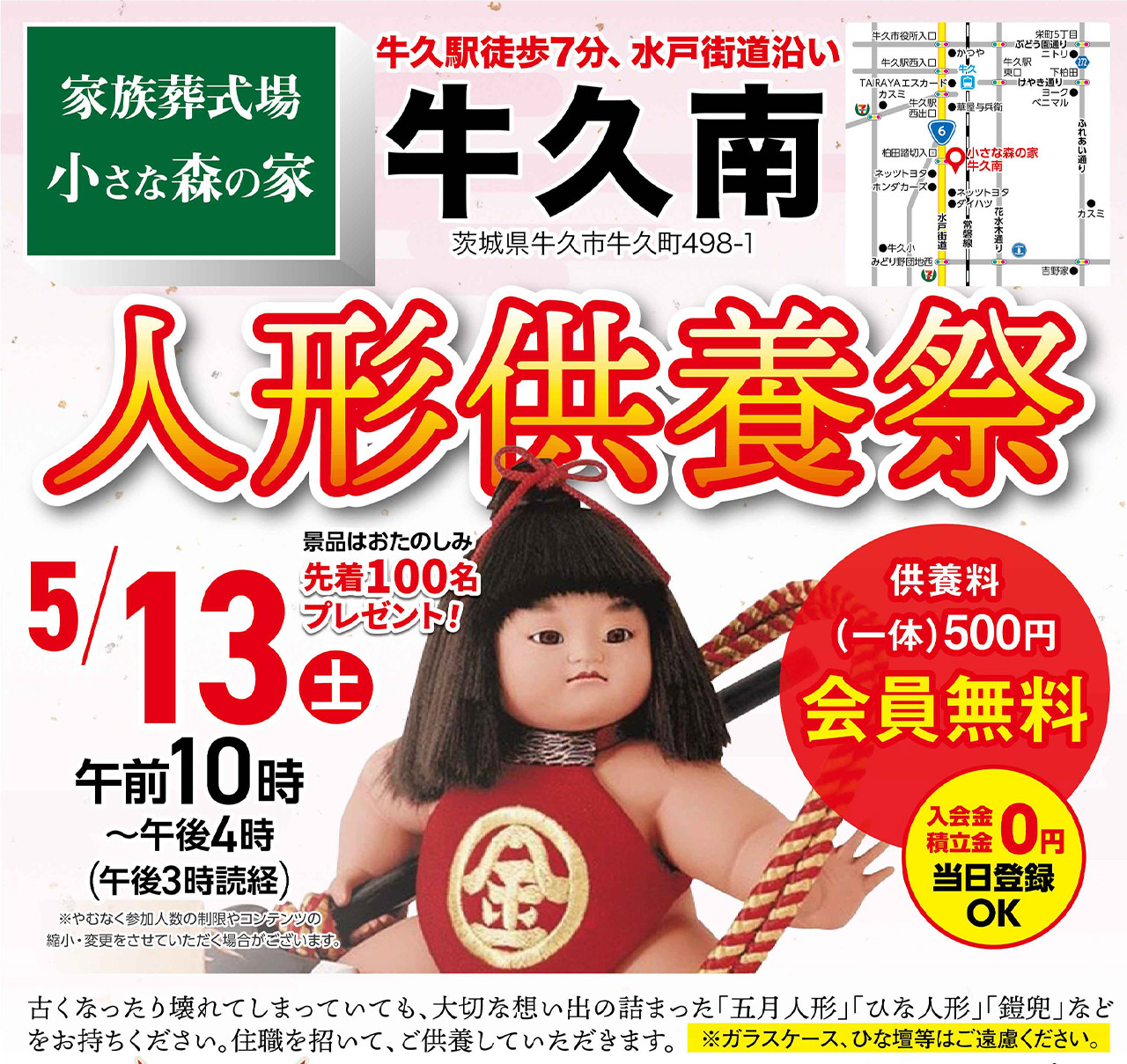 5月13日（土）牛久南で人形供養祭を開催！のイメージ画像
