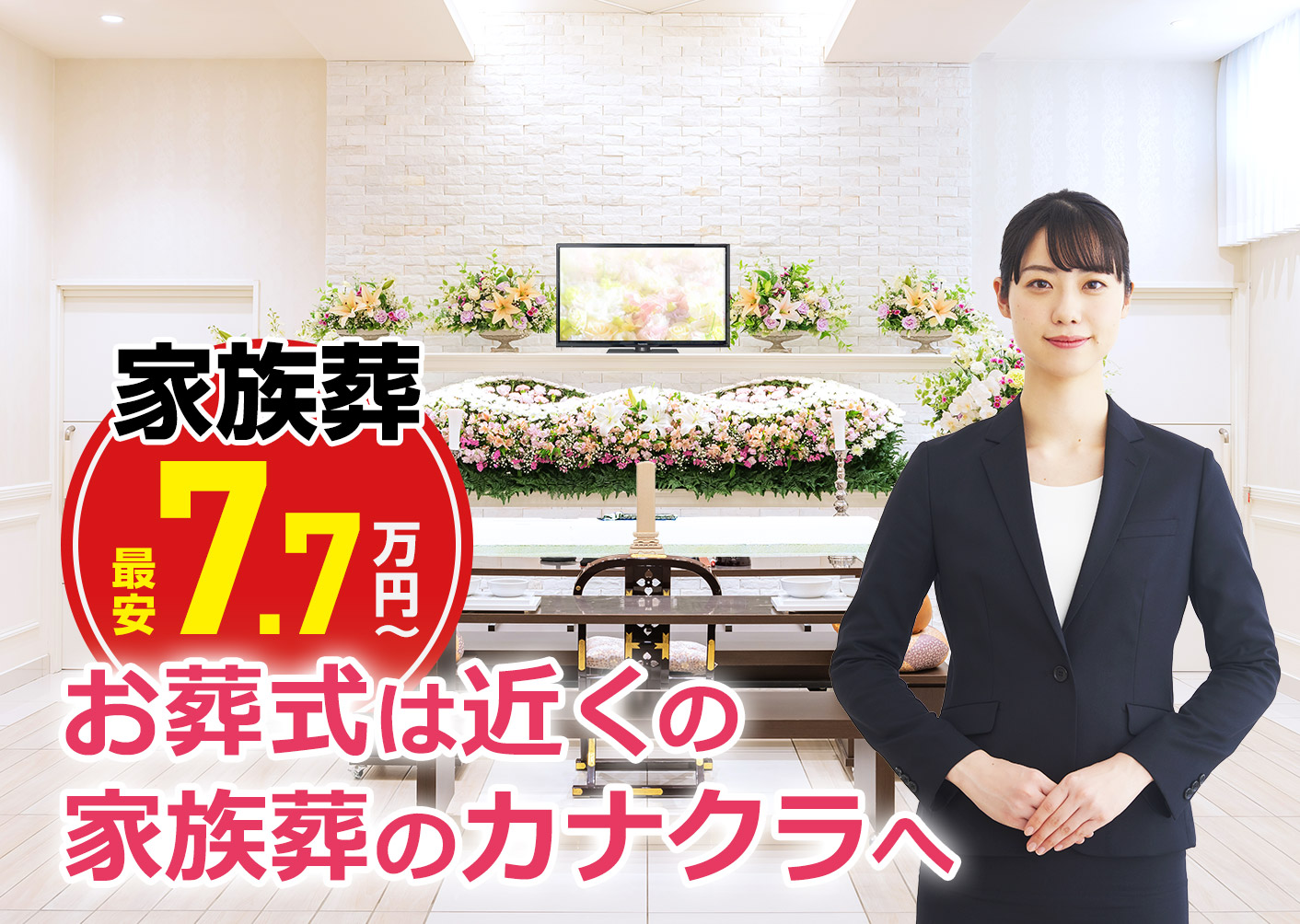 葬儀・葬式なら家族葬のカナクラ 家族葬 WEB限定 最安税込7.7万円〜