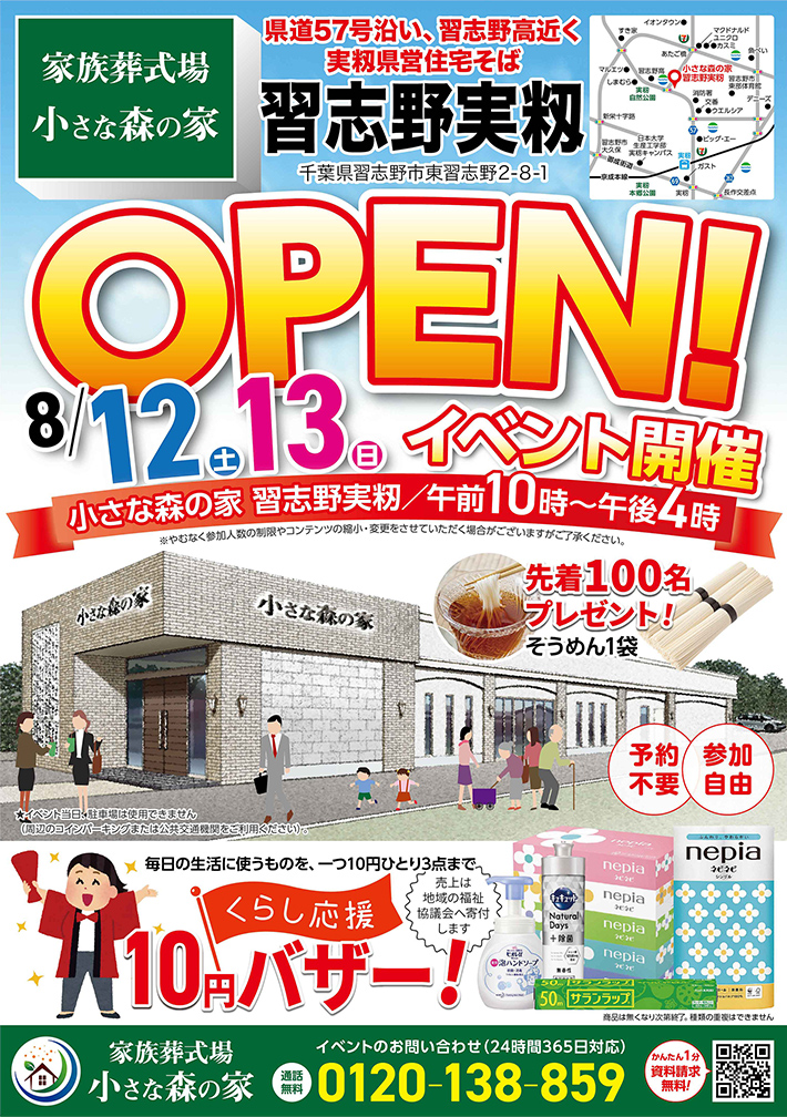 8月12日（土）13日（日）に習志野実籾でオープンイベント開催！のイメージ画像