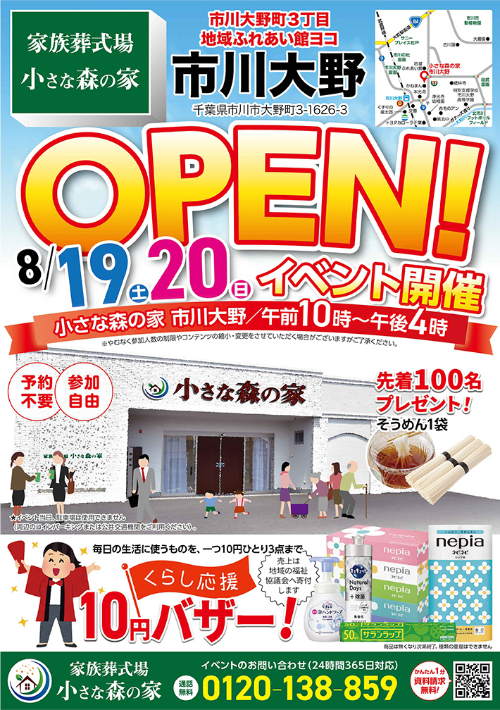 8月19日（土）20日（日）に市川大野でオープンイベント開催！のイメージ画像