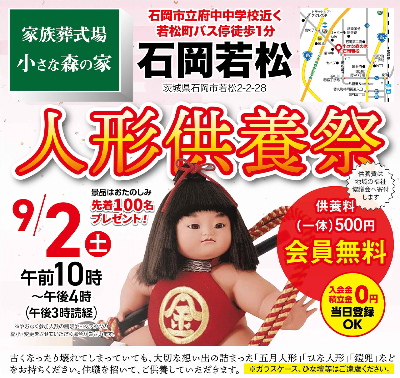 9月2日（土）に石岡若松で人形供養祭を開催！のイメージ画像