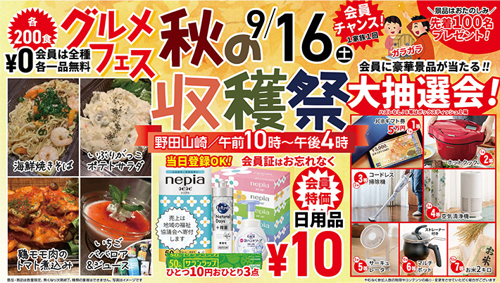 9月16日（土）に野田山崎で秋の収穫祭開催！のイメージ画像