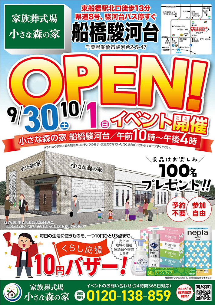 9月30日（土）10月1日（日）に船橋駿河台でオープンイベント開催！のイメージ画像