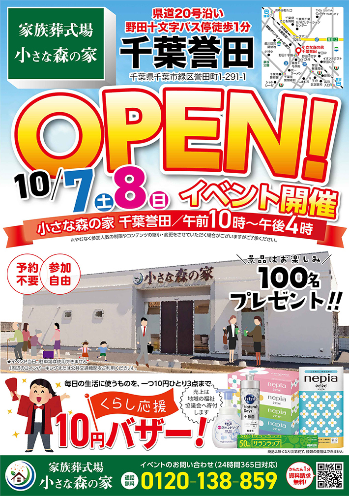 10月7日（土）8日（日）に千葉誉田でオープンイベント開催！のイメージ画像