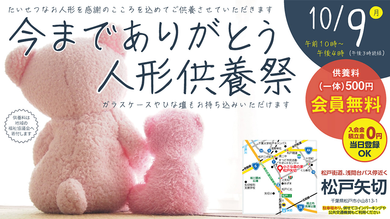10月9日（月）に松戸矢切で人形供養祭を開催！のイメージ画像