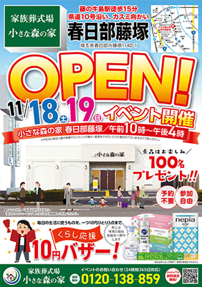 11月18日（土）11月19日（日）に春日部藤塚でオープンイベント開催！のイメージ画像