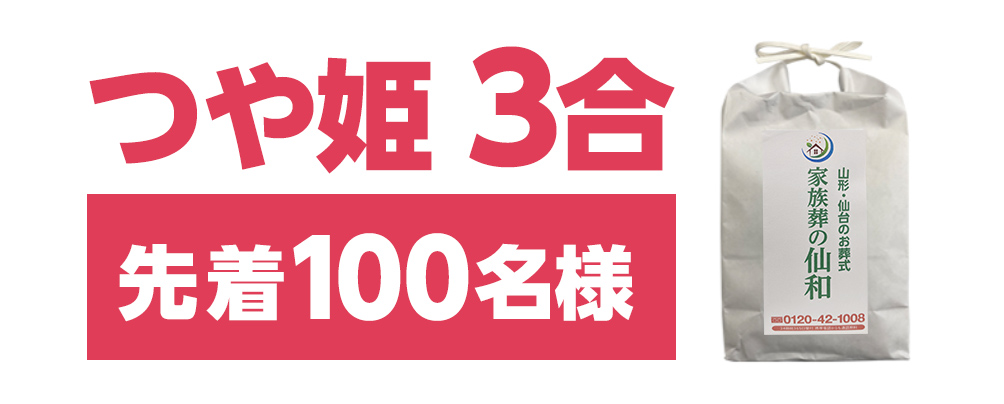 山形・宮城で葬儀を行うなら家族葬の仙和へ