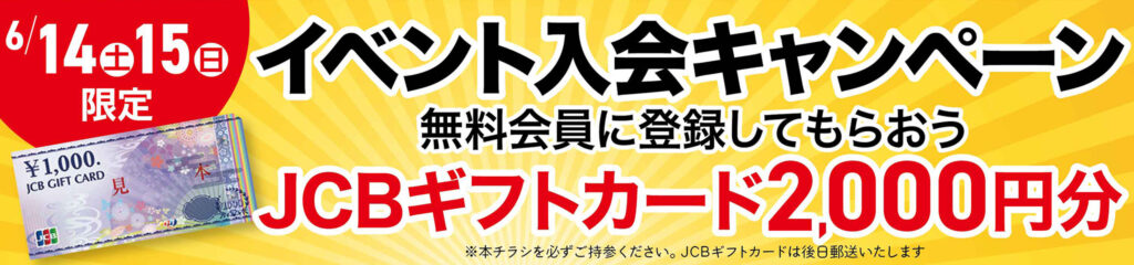 イベント限定!入会キャンペーン
