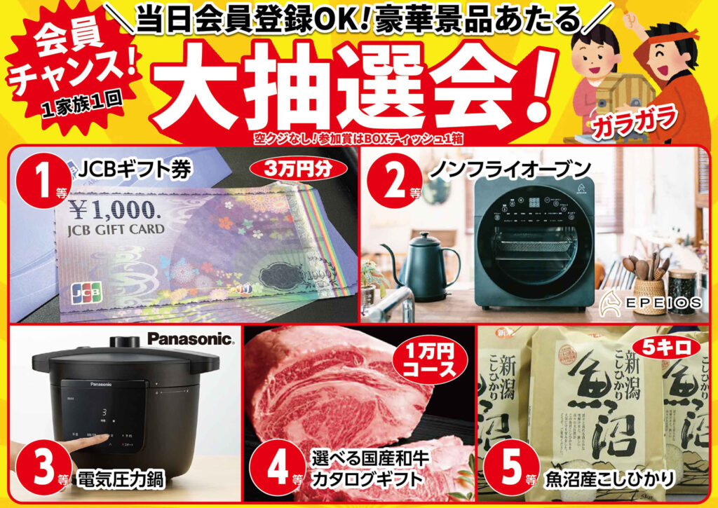 必ず当たる大抽選会