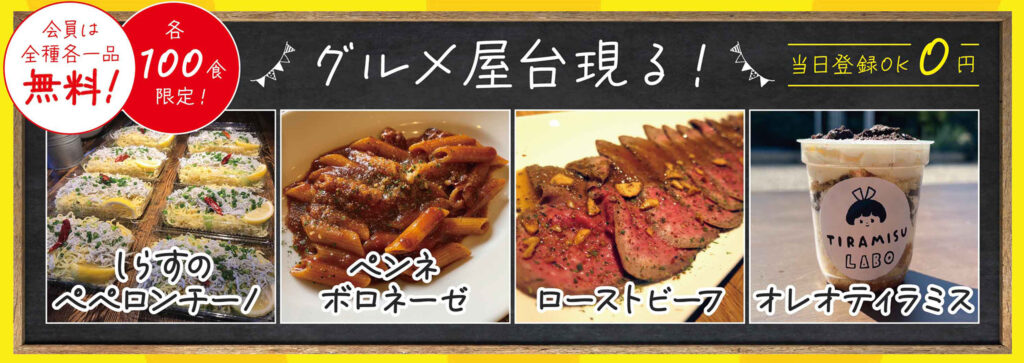 全種各1品無料!各限定100食 グルメ屋台