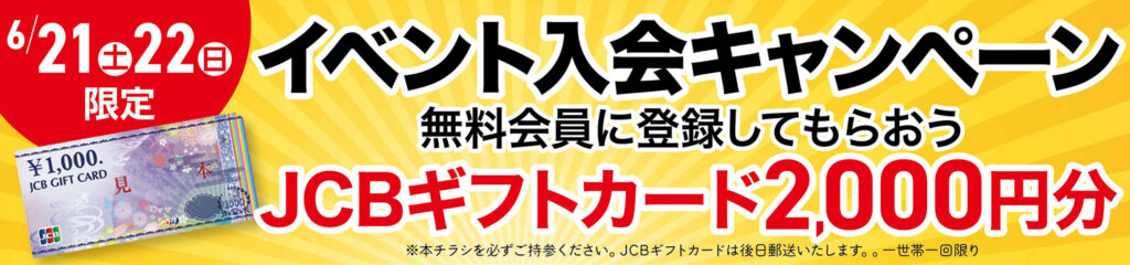イベント限定!入会キャンペーン