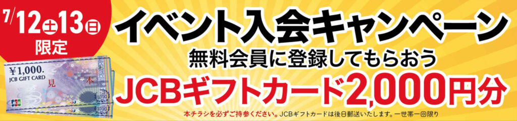 イベント限定!入会キャンペーン