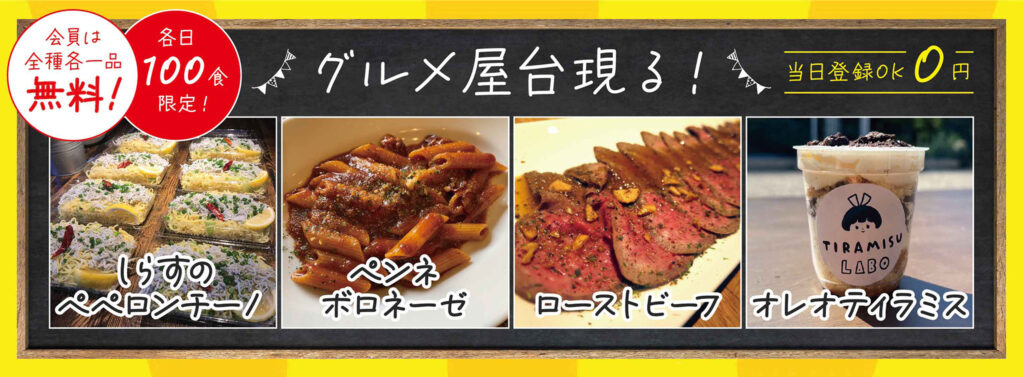全種各1品無料!各限定100食 グルメ屋台