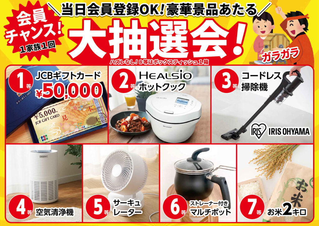 必ず当たる！大抽選会