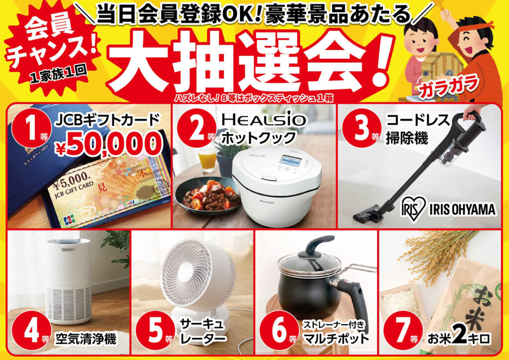 必ず当たる!大抽選会
