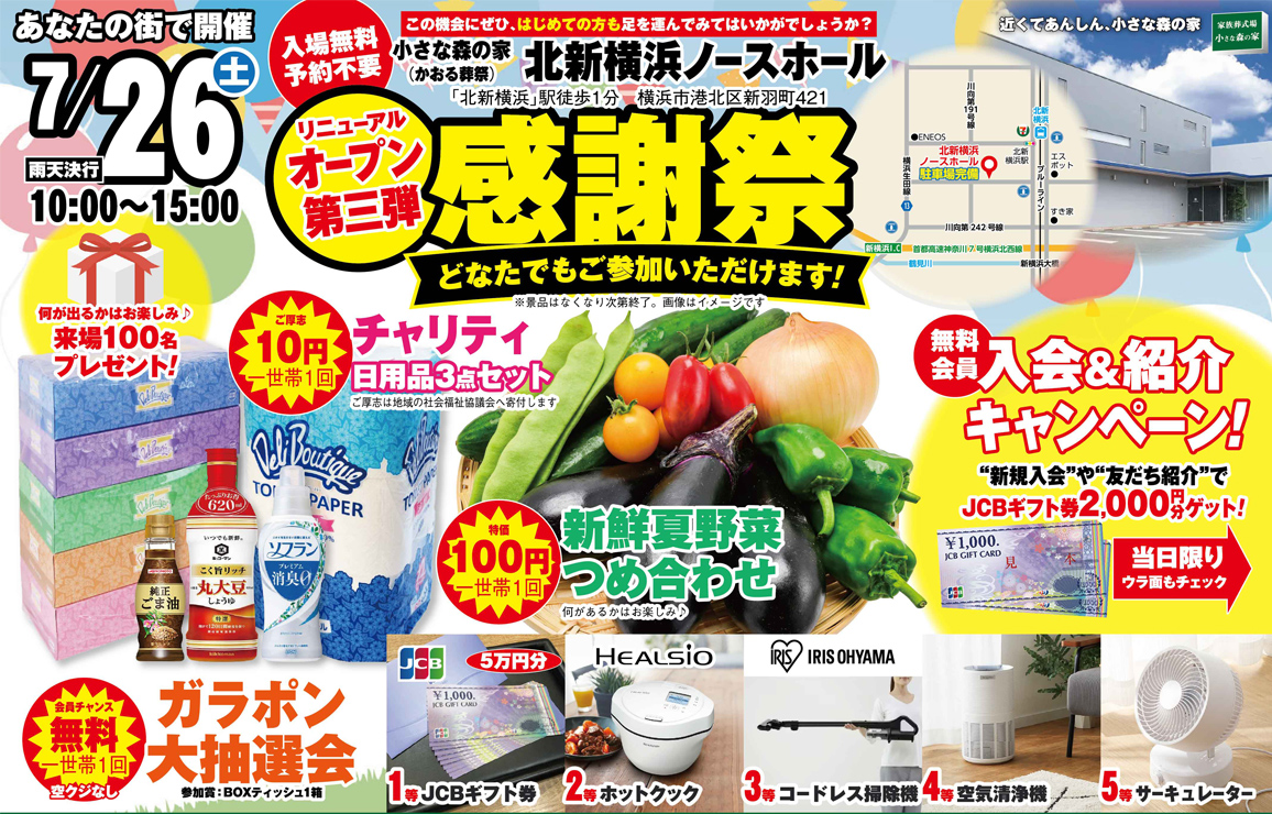 横浜市で葬儀をご検討なら小さな森の家へ！お得な「感謝祭」イベント開催