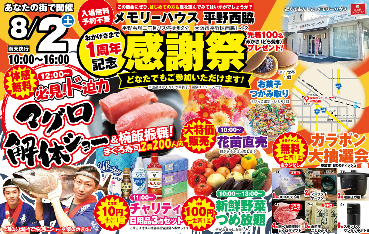 大阪市で葬儀をご検討なら家族葬メモリーハウスへ　感謝祭開催！