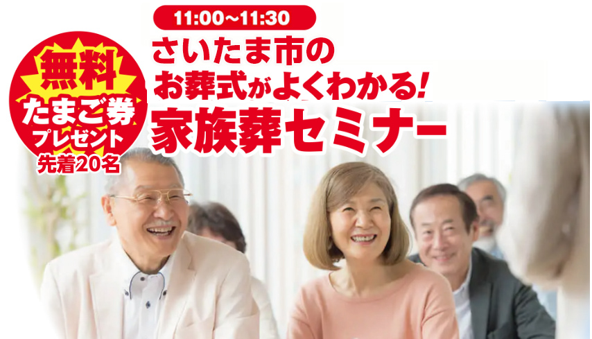 さいたま市で葬儀をご検討されているなら小さな森の家へ!感謝祭開催