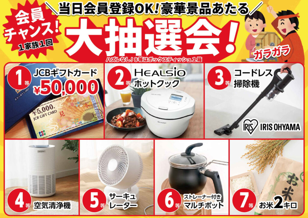 必ず当たる!大抽選会