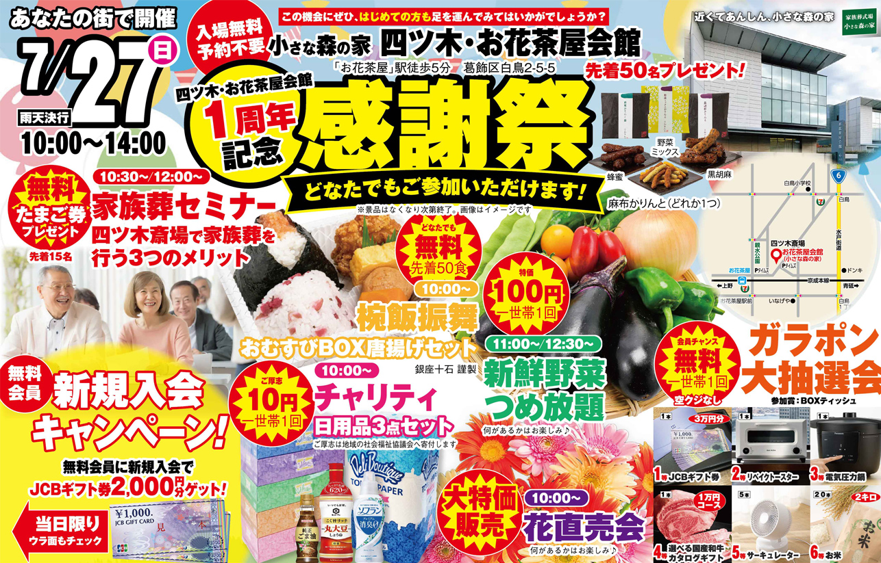 葛飾区で葬儀をご検討なら小さな森の家へ！感謝祭イベント開催！