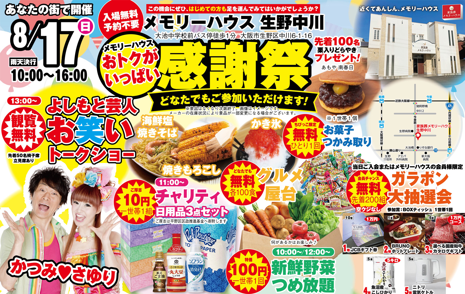 大阪市で葬儀をご検討なら家族葬メモリーハウスへ！【かつみ♡さゆりがやってくる】感謝祭開催
