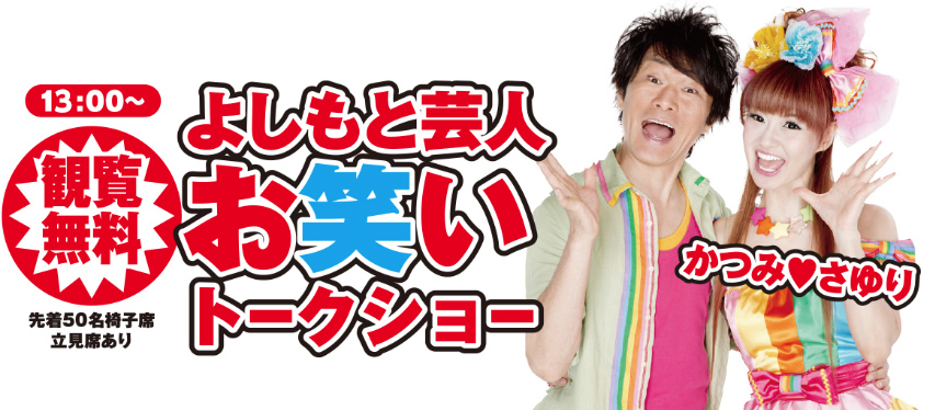 大阪市で葬儀をご検討なら家族葬メモリーハウスへ！【かつみ♡さゆりがやってくる】感謝祭開催