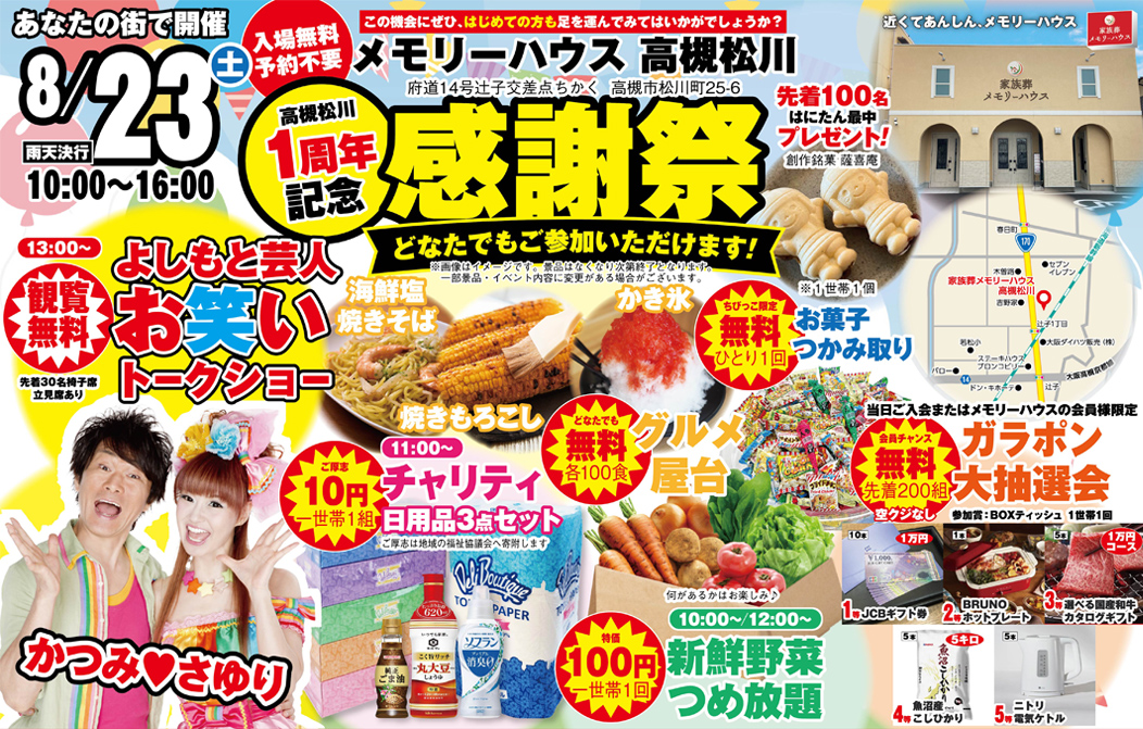 高槻市で葬儀社をお探しなら家族葬メモリーハウスへ！かつみさゆみがやってくる！感謝祭開催！