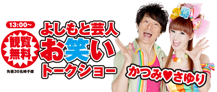 高槻市で葬儀社をお探しなら家族葬メモリーハウスへ！かつみさゆみがやってくる！感謝祭開催！