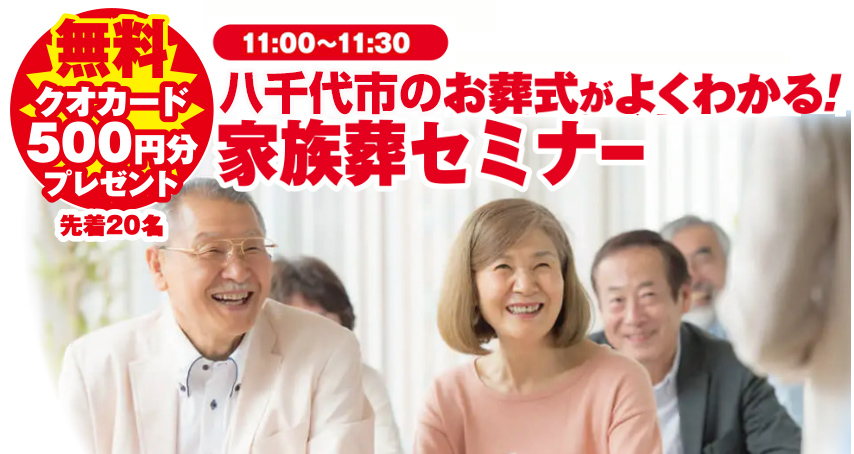 八千代市で葬儀をご検討なら小さな森の家へ！2周年記念感謝祭開催！