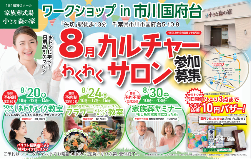 市川市で葬儀をご検討なら小さな森の家へ!カルチャーサロン開催