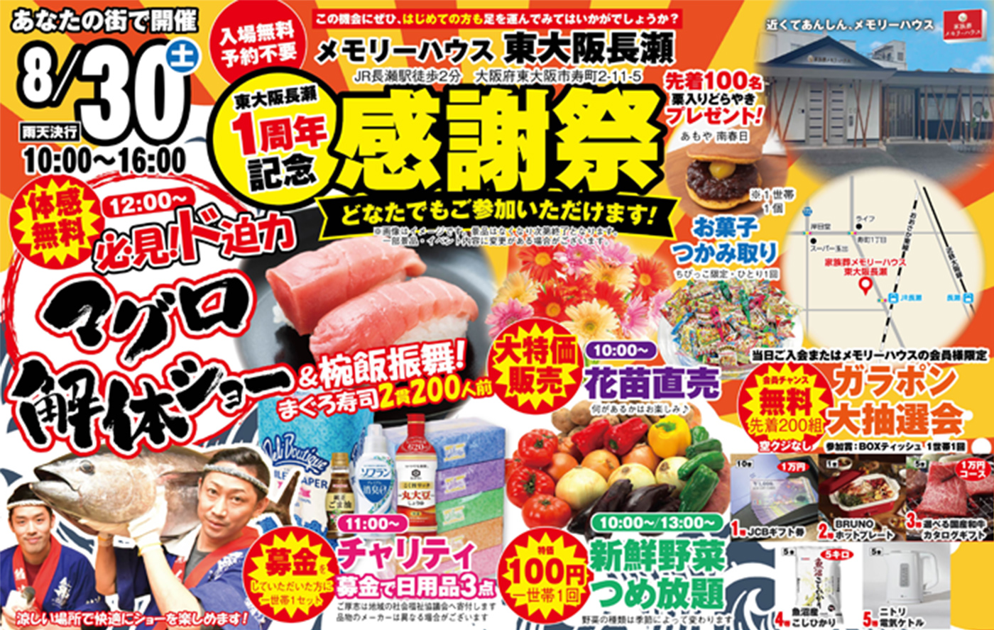 東大阪市で葬儀をご検討なら家族葬メモリーハウスで!感謝祭開催!