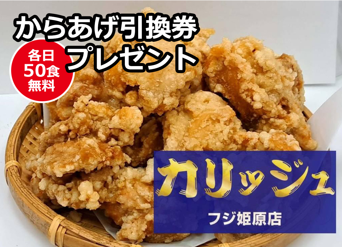 からあげ引換券イメージ