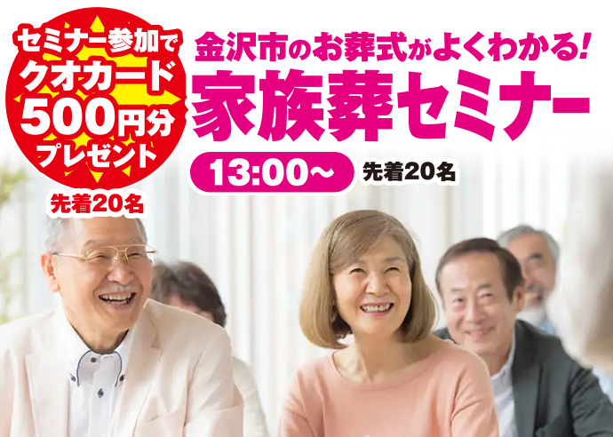 金沢市で葬儀をご検討なら家族葬のゆうかへ