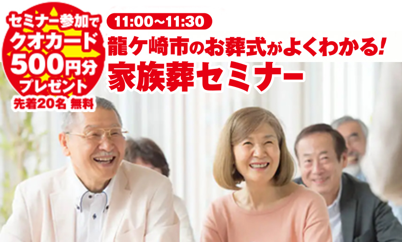 龍ケ崎市で葬儀をご検討なら小さな森の家へ