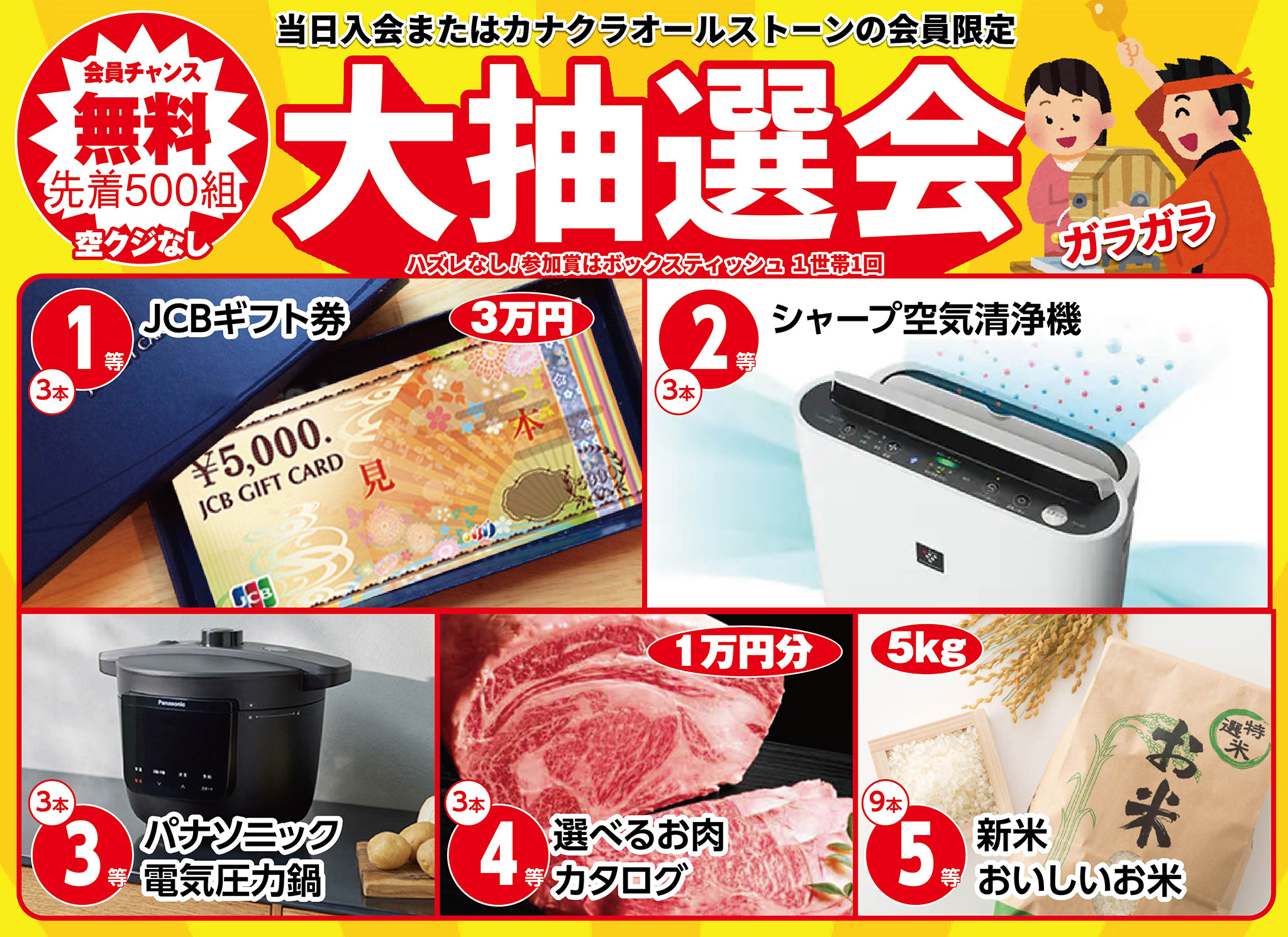 豪華景品が当たる！大抽選会