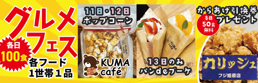 美味しいもの大集合！グルメフェス