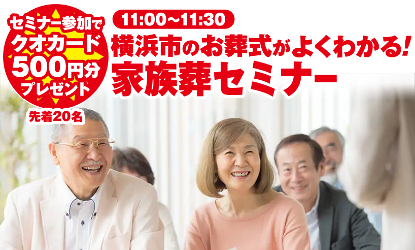 横浜市で葬儀をご検討ならおちかくの小さな森の家へお気軽にご相談ください