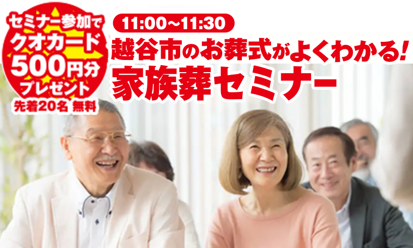 越谷市で葬儀を検討しているなら小さな森の家へ
