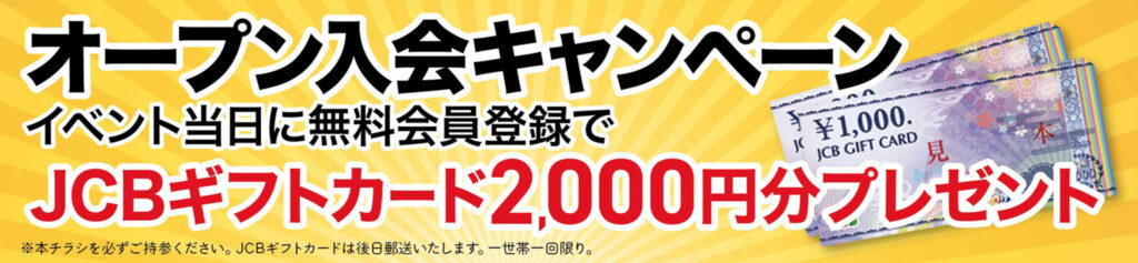 イベント限定!入会キャンペーン
