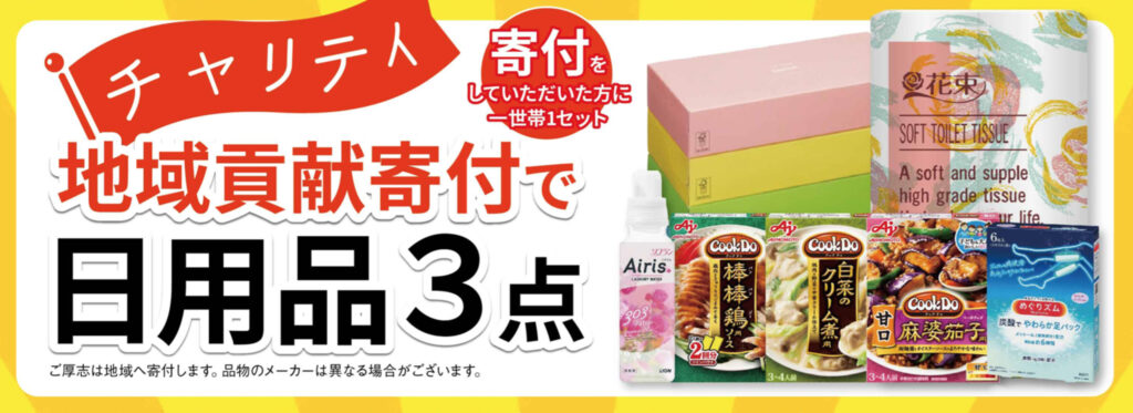 地域貢献で日用品GET!