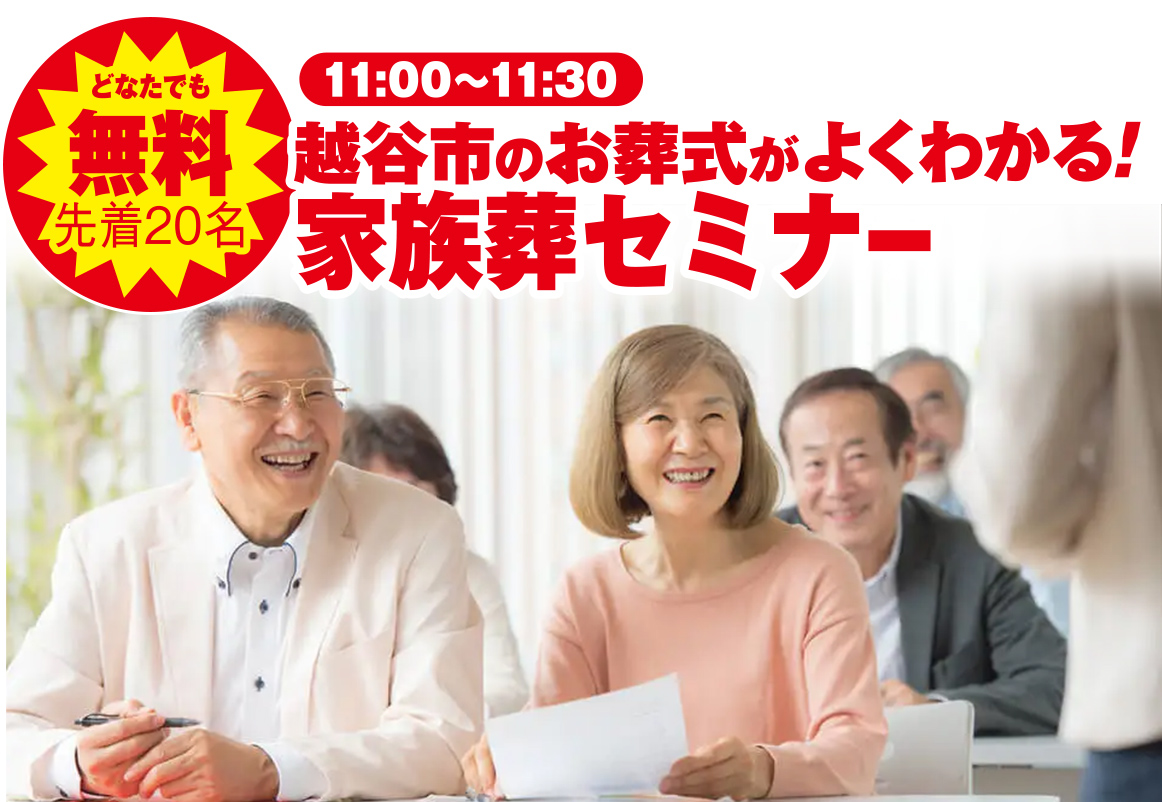 越谷市で葬儀・家族葬をご検討なら小さな森の家へ
