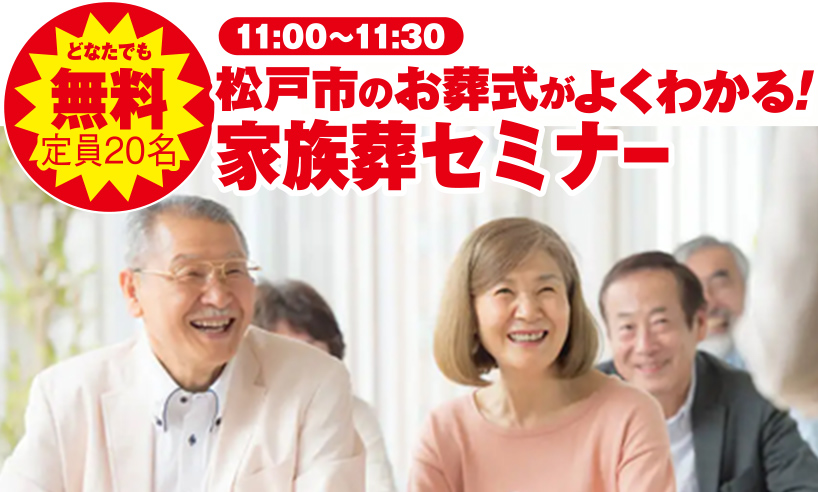 松戸市で葬儀をご検討なら小さな森の家へ！