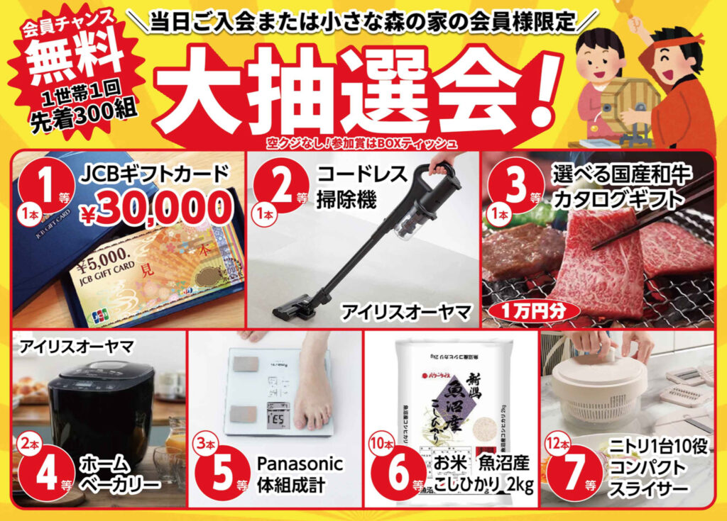 先着300組!大抽選会