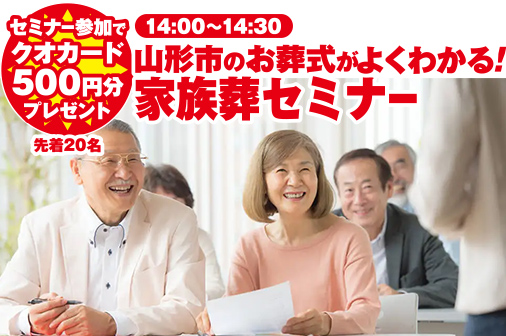 山形市で葬儀をご検討なら家族葬の仙和へ！イベント開催中