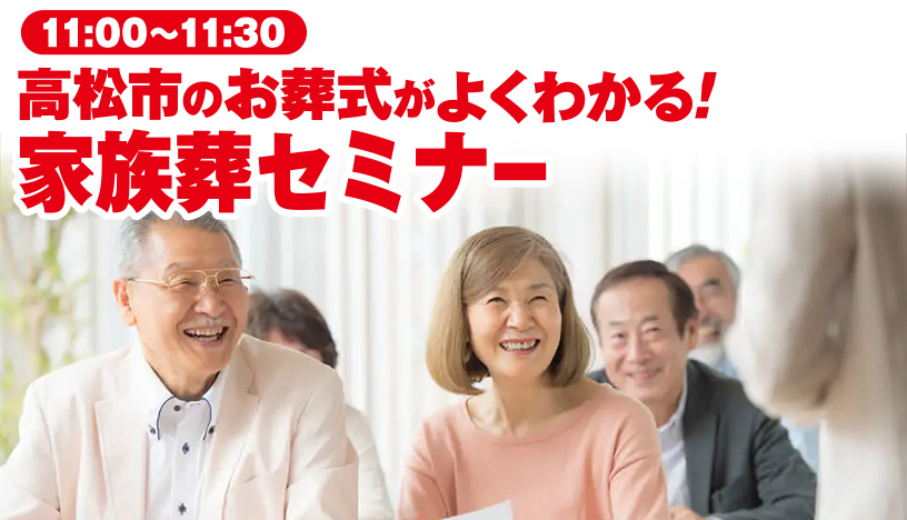 高松市で葬儀・家族葬をご検討なら家族葬のカナクラオールストーンへ！お気軽にご相談ください。