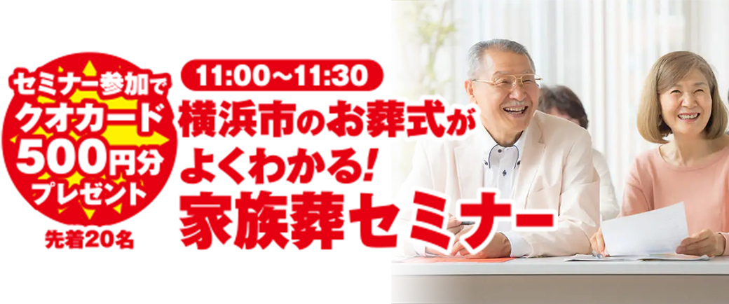 横浜市で葬儀をご検討なら小さな森の家へ!イベント開催